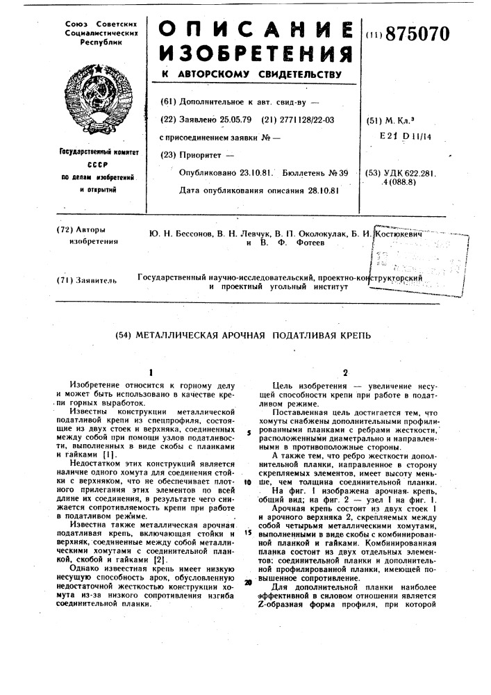 Металлическая арочная податливая крепь (патент 875070)