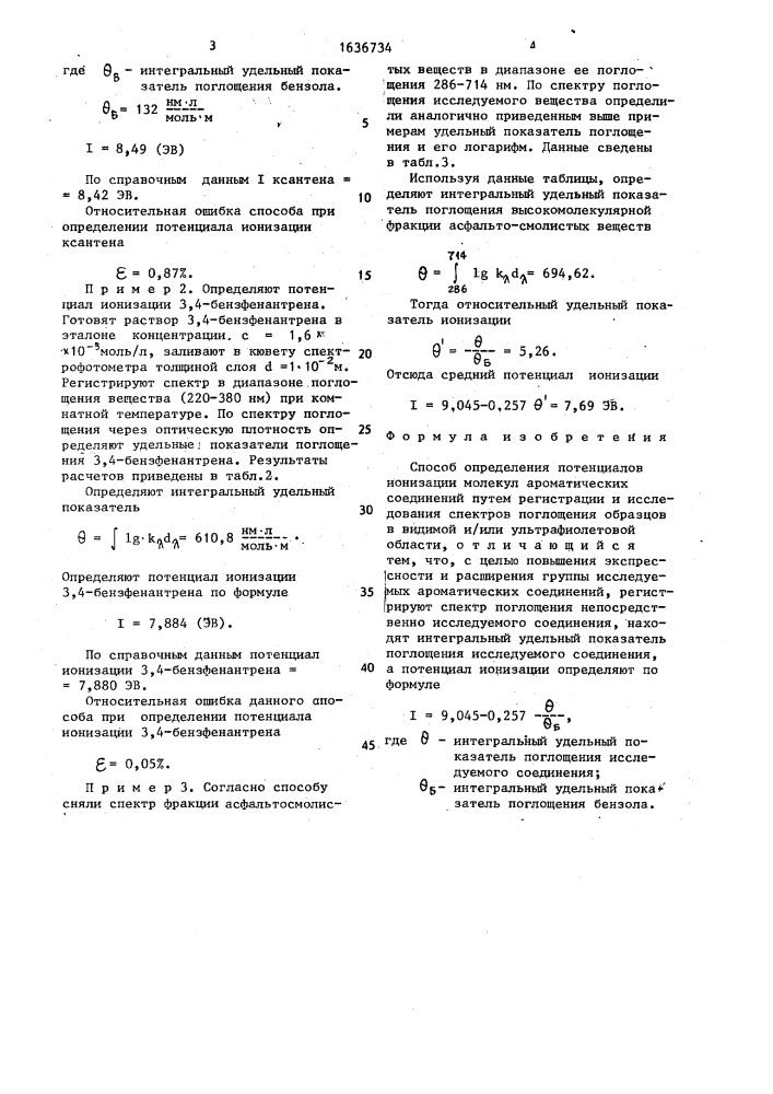 Способ определения потенциалов ионизации молекул ароматических соединений (патент 1636734)