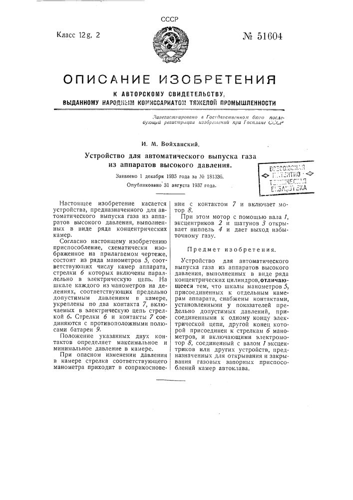 Приспособление для автоматического выпуска газа из аппаратов высокого давления (патент 51604)