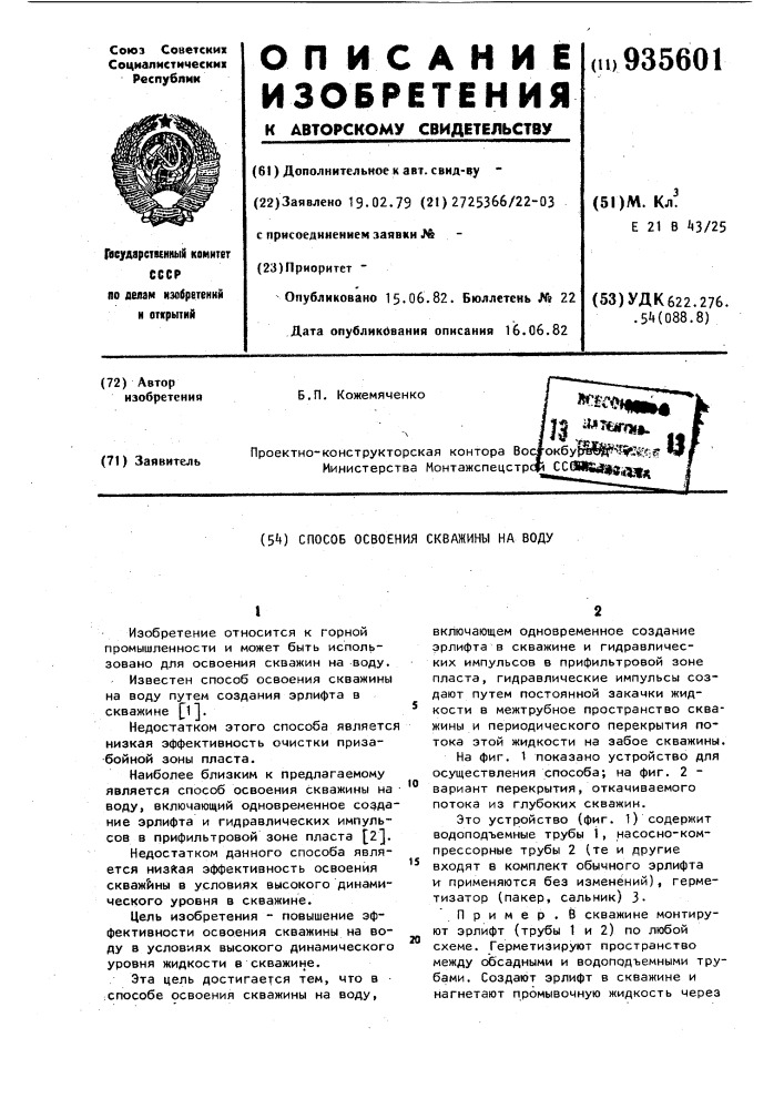Способ освоения скважины на воду (патент 935601)
