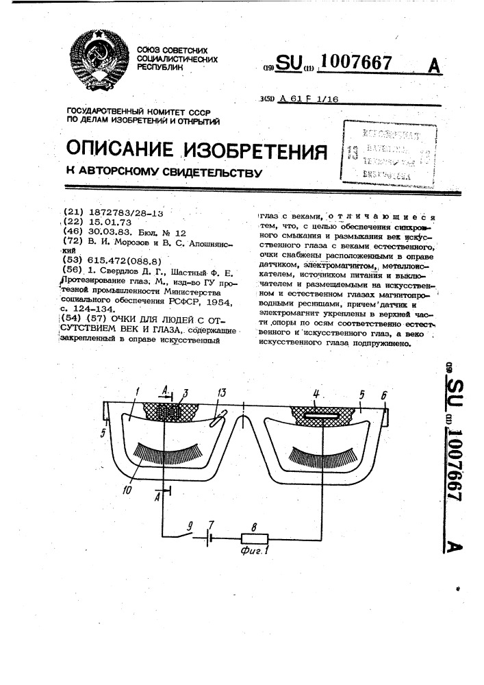 Очки для людей с отсутствием век и глаза (патент 1007667)