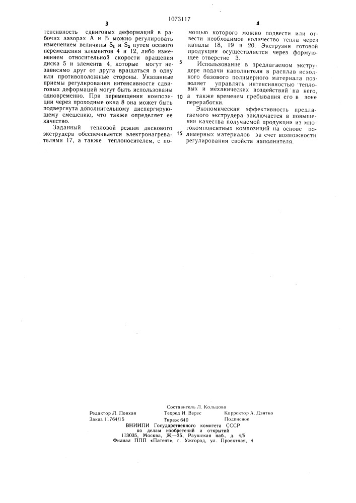 Дисковый экструдер для переработки полимерных материалов (патент 1073117)