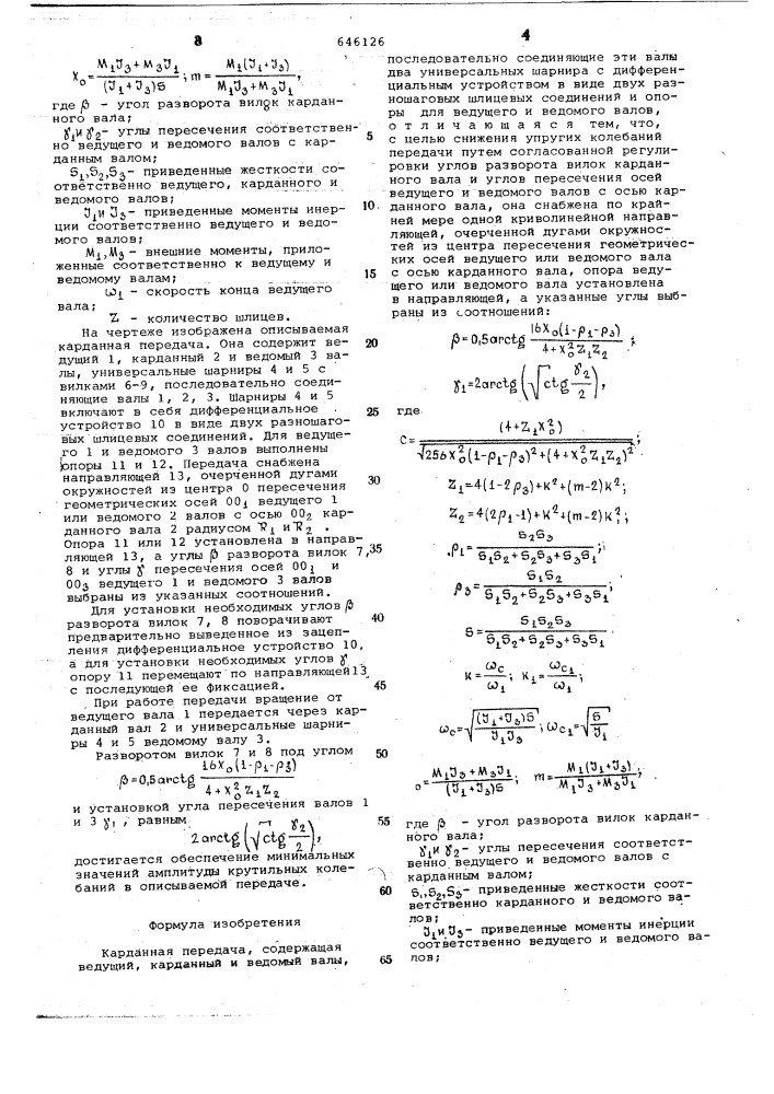 Карданная передача (патент 646126)