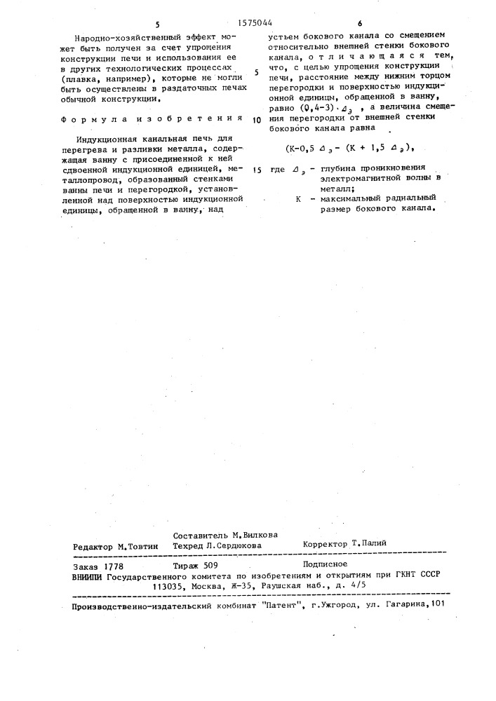 Индукционная канальная печь для перегрева и разливки металла (патент 1575044)