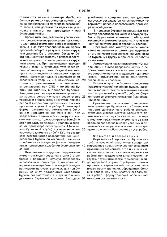 Неразъемный протектор бурильных труб (патент 1779739)
