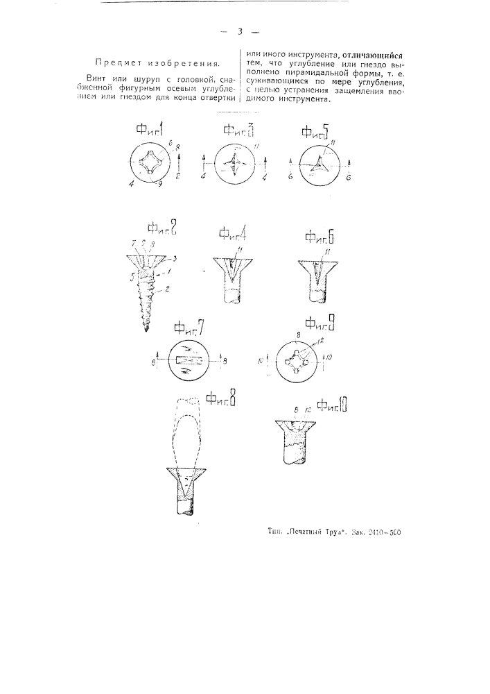 Винт или шуруп (патент 50284)