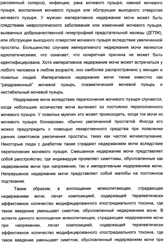 Способы лечения мочеполовых-неврологических расстройств с использованием модифицированных клостридиальных токсинов (патент 2491086)