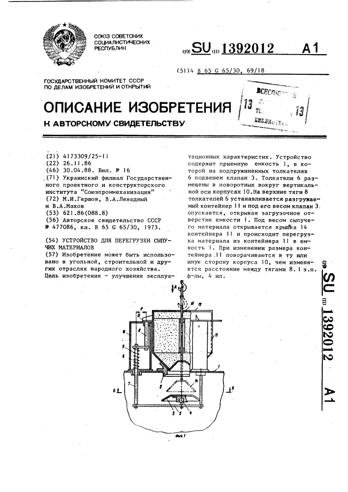 Устройство для перегрузки сыпучих материалов (патент 1392012)