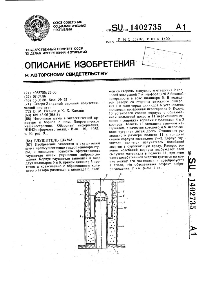 Глушитель шума (патент 1402735)