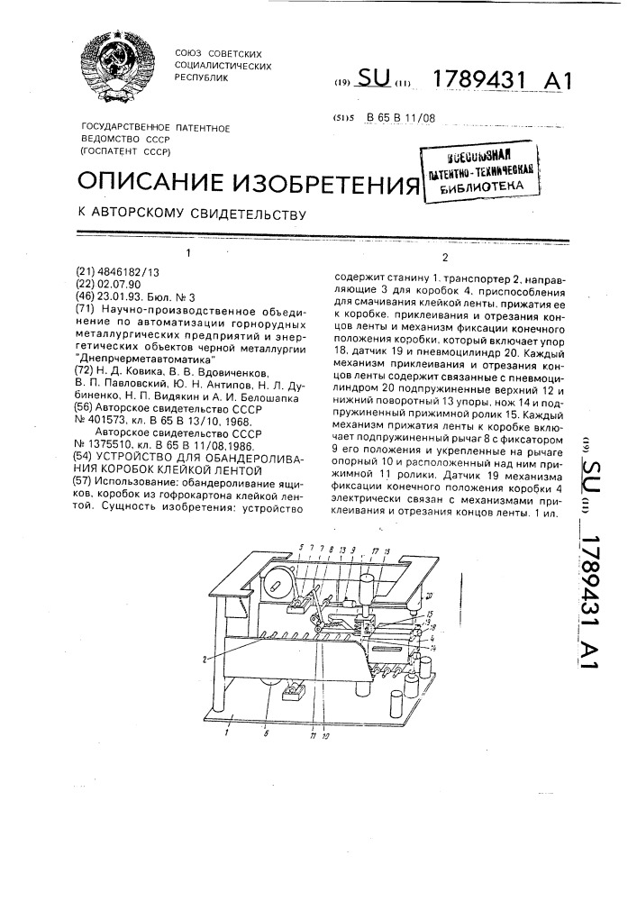 Устройство для обандероливания коробок клейкой лентой (патент 1789431)