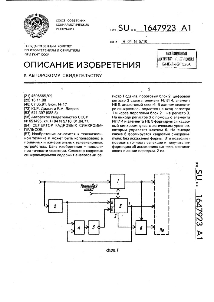 Селектор кадровых синхроимпульсов (патент 1647923)