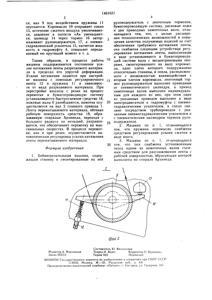 Бобинорезательная машина (патент 1461631)