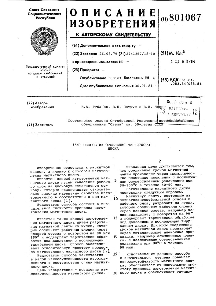 Способ изготовления магнитногодиска (патент 801067)