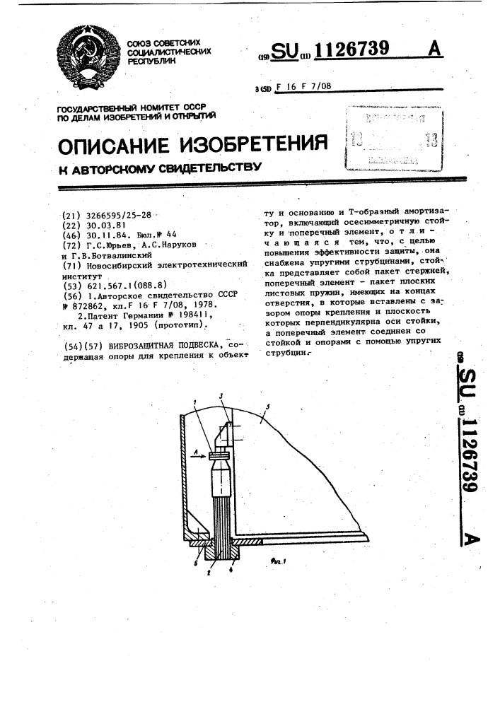 Виброзащитная подвеска (патент 1126739)