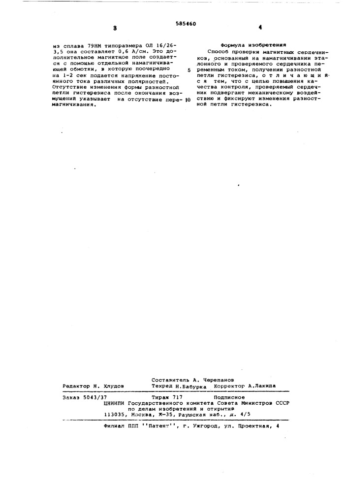 Способ проверки магнитных сердечников (патент 585460)