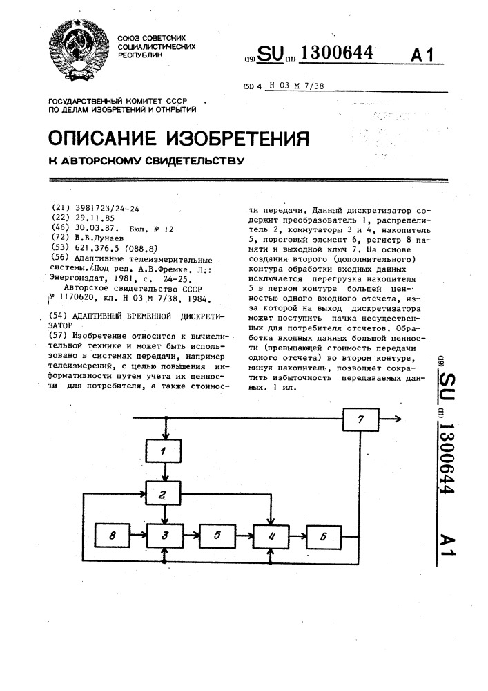 Адаптивный временной дискретизатор (патент 1300644)