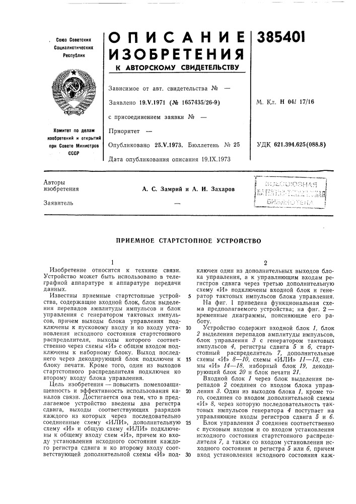 Приемное стартстопное устройство (патент 385401)