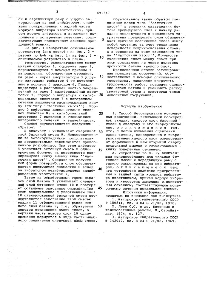 Способ бетонирования монолитных сооружений и устройство для его осуществления (патент 691547)