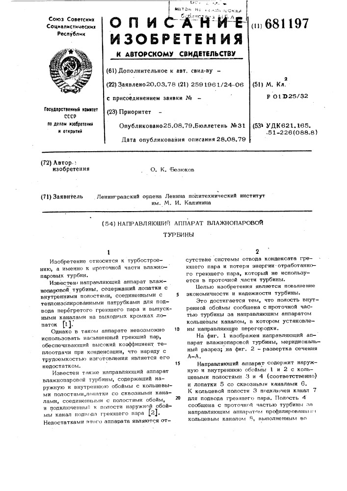 Направляющий аппарат влажнопаровой турбины (патент 681197)