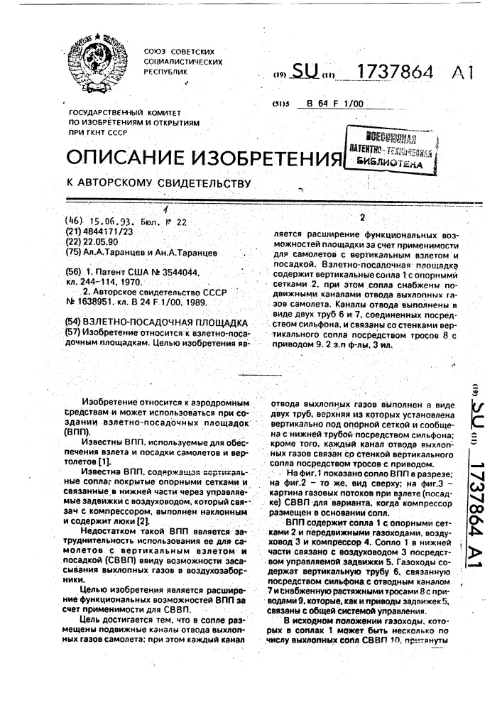 Взлетно-посадочная площадка (патент 1737864)