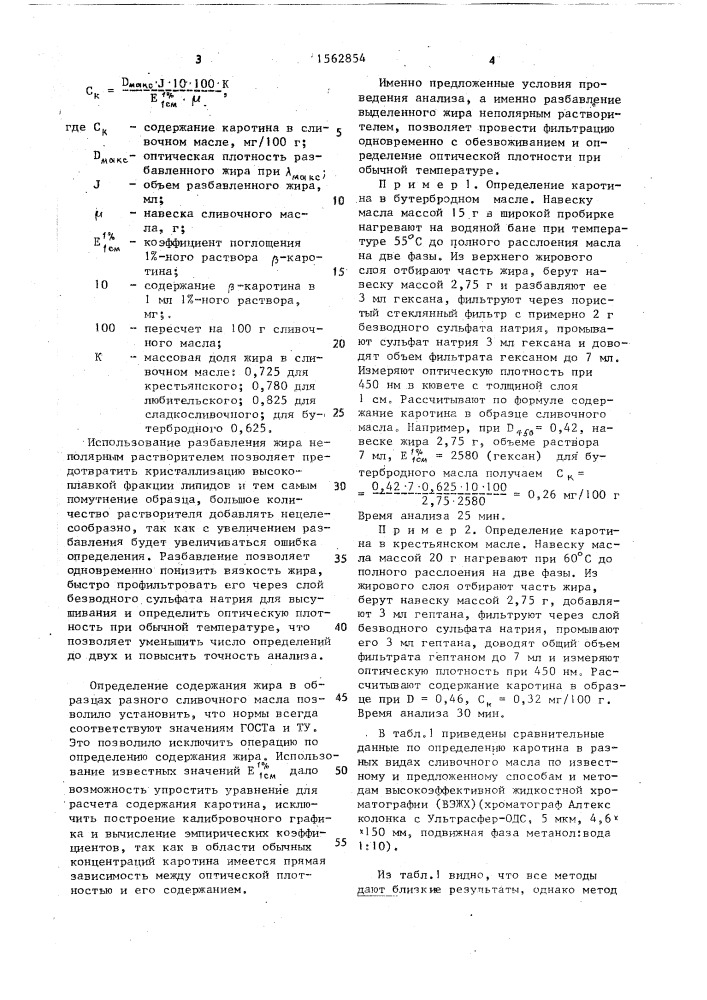 Способ определения количества каротина в сливочном масле (патент 1562854)