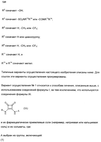 3,4-дизамещенные циклобутен-1,2-дионы как лиганды схс-хемокинового рецептора (патент 2344123)