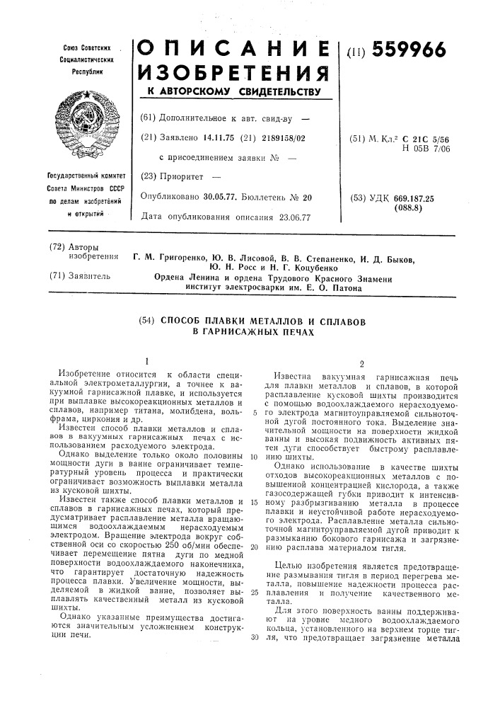 Способ плавки металлов и сплавов в гарнисажных печах (патент 559966)