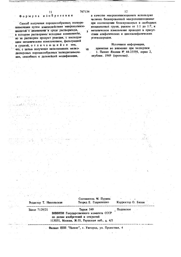 Способ получения порошкообразных полиуретанмочевин (патент 767134)