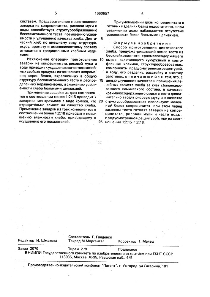 Способ приготовления диетического хлеба (патент 1660657)