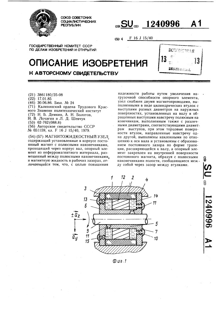 Магнитожидкостный узел (патент 1240996)