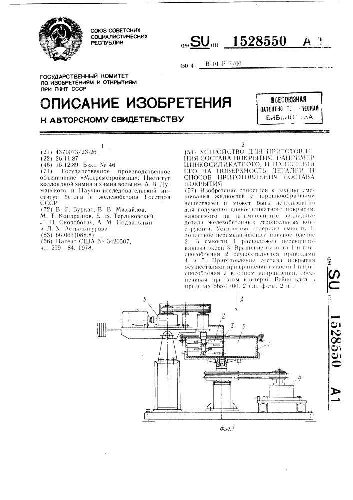 Устройство для приготовления состава покрытий, например, цинкосиликатного, и нанесения его на поверхность деталей и способ приготовления состава покрытия (патент 1528550)