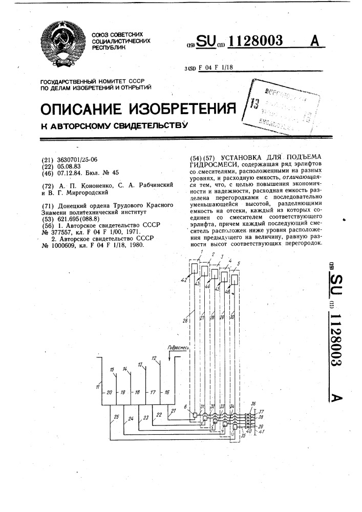 Установка для подъема гидросмеси (патент 1128003)