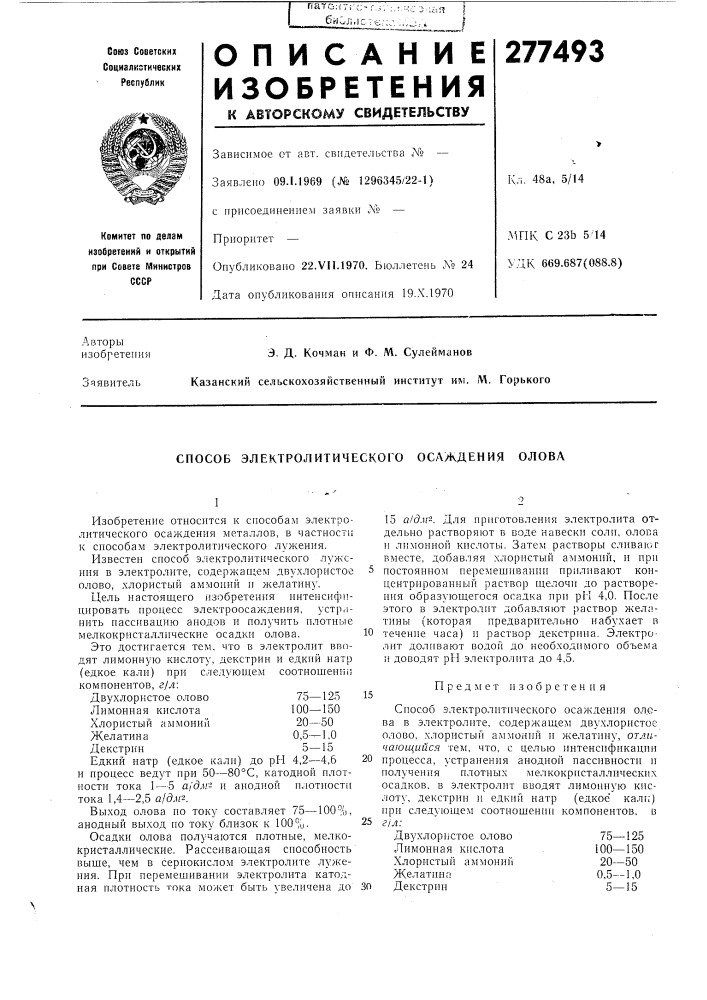 Способ электролитического осаждения олова (патент 277493)