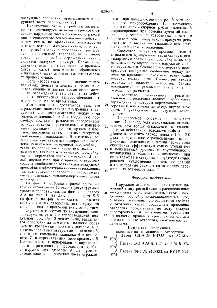Наружное ограждение (патент 829835)