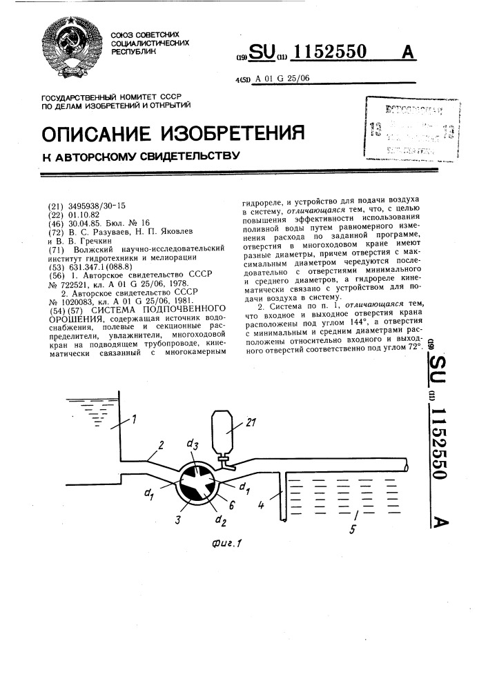 Система подпочвенного орошения (патент 1152550)