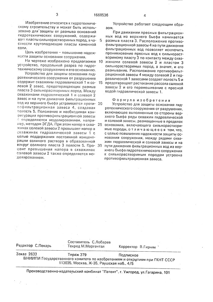 Устройство для защиты основания гидротехнического сооружения от разрушения (патент 1668536)