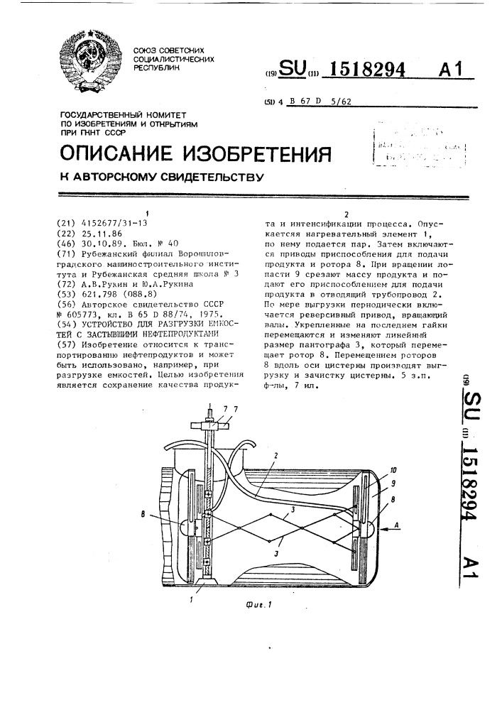 Устройство для разгрузки емкостей с застывшими нефтепродуктами (патент 1518294)