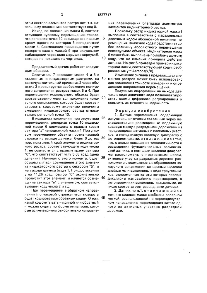 Датчик перемещения (патент 1827717)