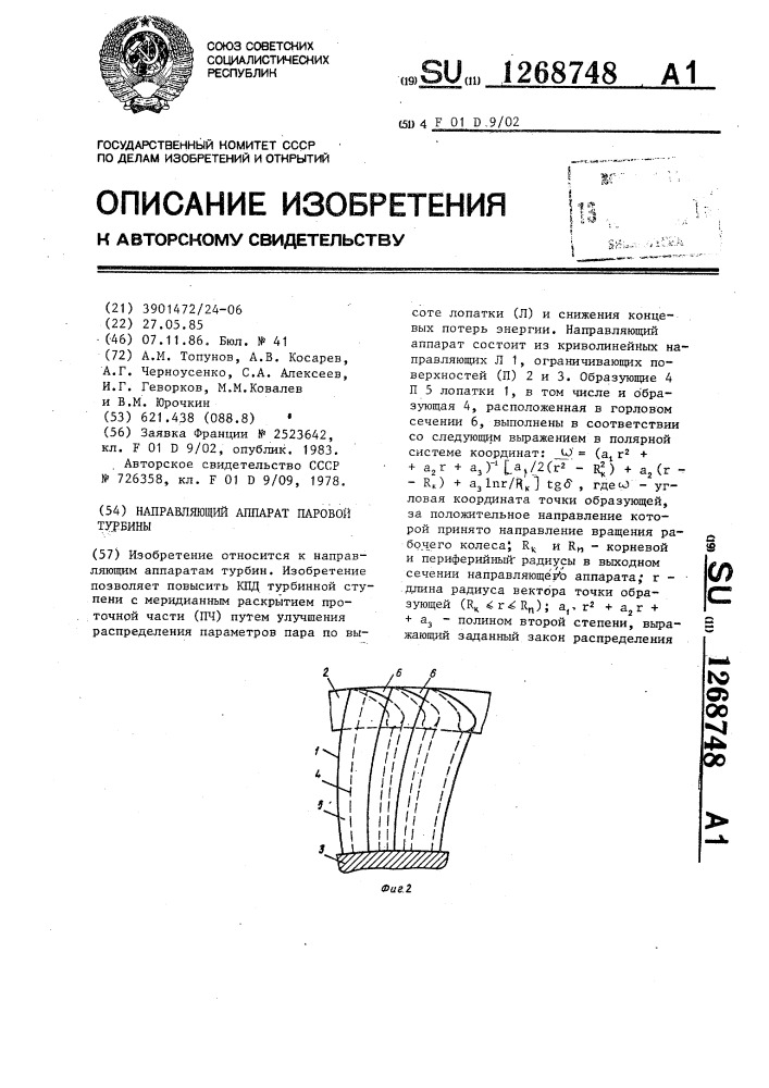 Направляющий аппарат паровой турбины (патент 1268748)