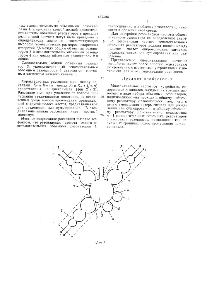 Многоканальное частотное устройство (патент 467534)
