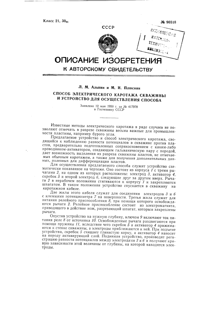 Способ электрического каротажа скважин и устройство для осуществления способа (патент 90318)