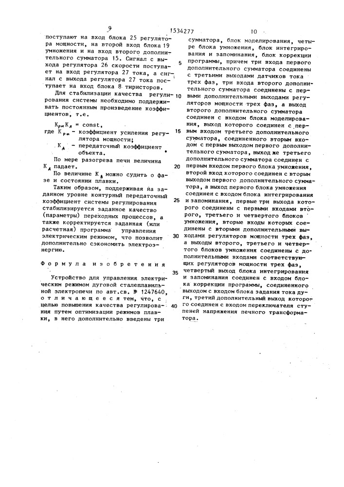Устройство для управления электрическим режимом дуговой сталеплавильной электропечи (патент 1534277)