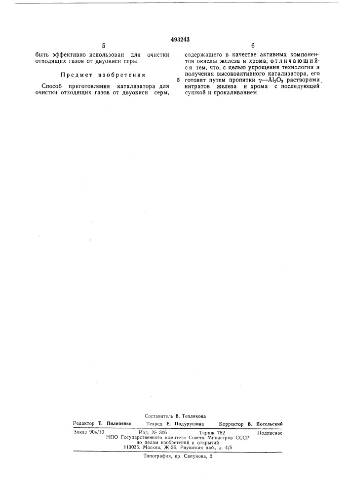 Способ приготовления ка катализатора для очистки отходящих газов от двуокиси серы (патент 493243)