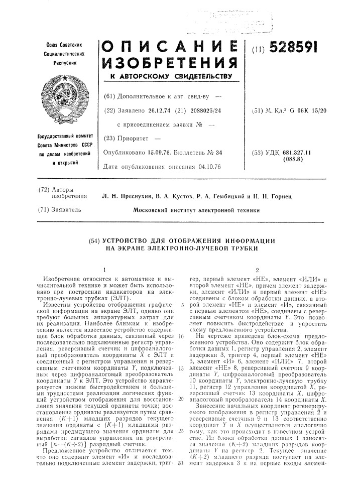 Устройство для отображения информации на экране электронно- лучевой трубки (патент 528591)