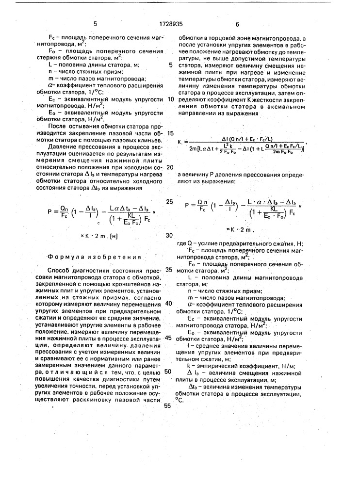 Способ диагностики состояния прессовки магнитопровода статора с обмоткой (патент 1728935)