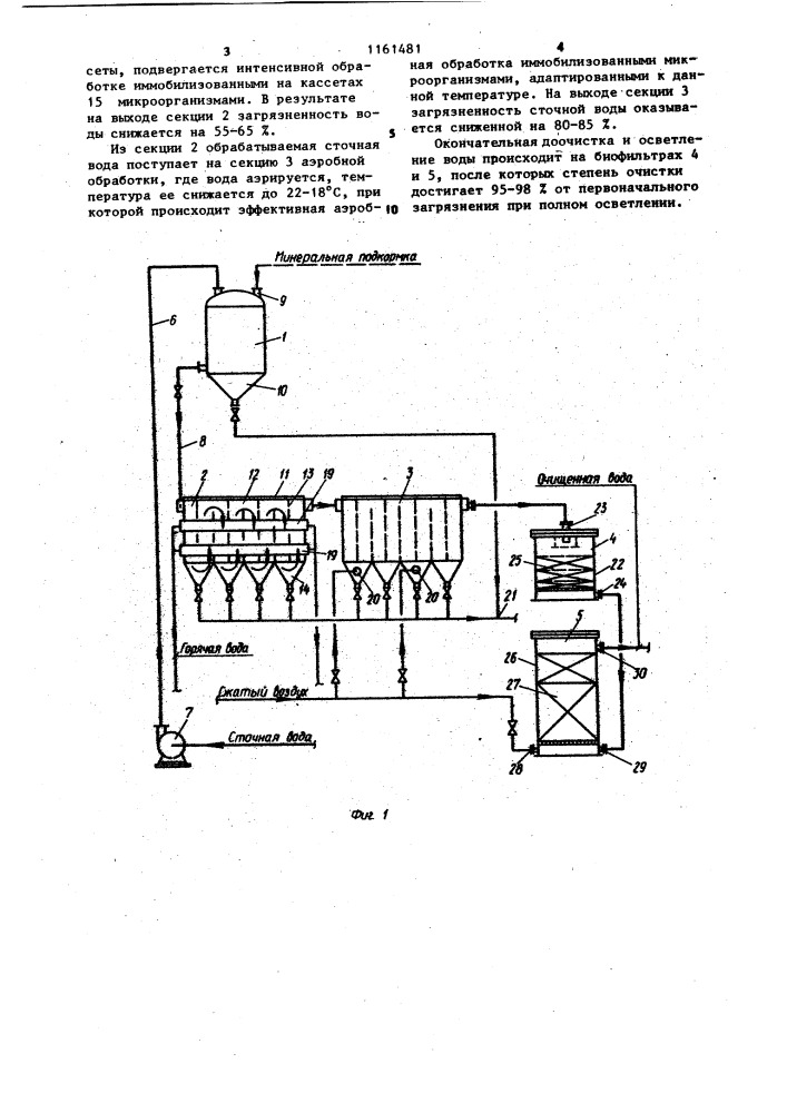 Установка для микробиологической очистки сточных вод (патент 1161481)