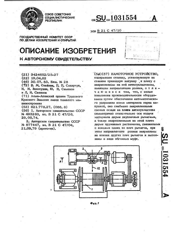 Намоточное устройство (патент 1031554)