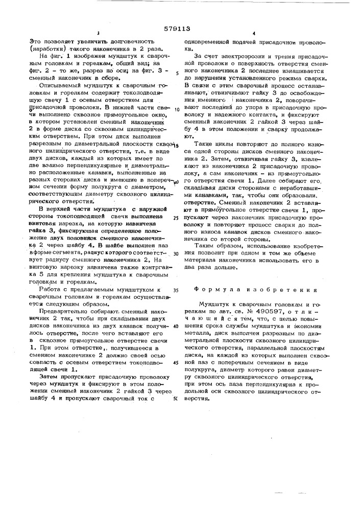 Мундштук к сварочным горелкам и головкам (патент 579113)