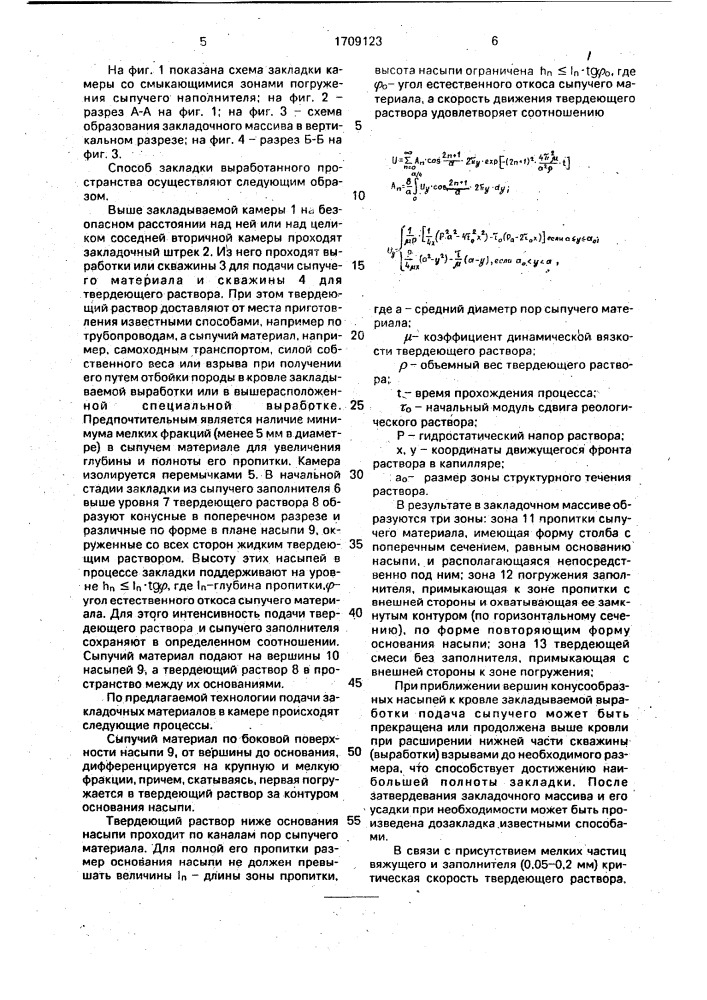 Способ закладки выработанного пространства (патент 1709123)