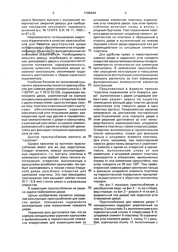 Приспособление для навески двери холодильника (патент 1789844)